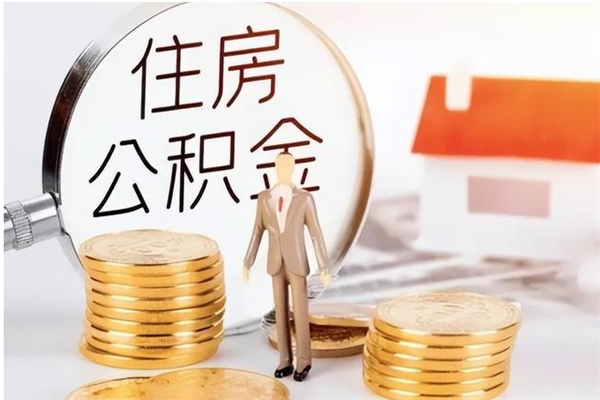 忻州住房公积金封存后怎么取钞（住房公积金封存状态下怎么取）