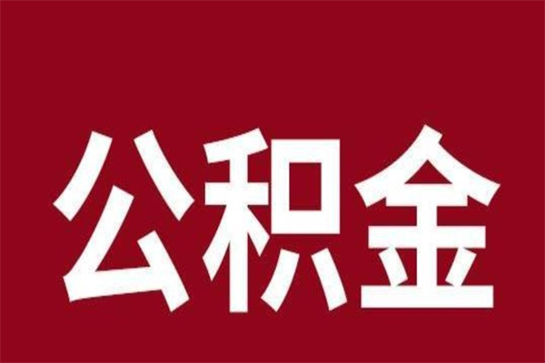 忻州辞职提住房公积金（辞职公积金提取流程）