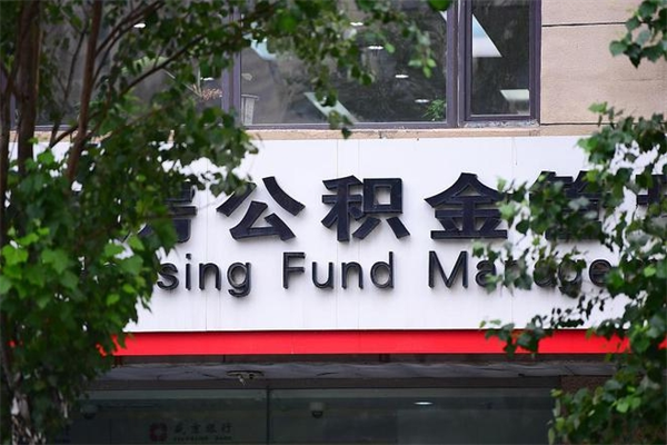 忻州离职后公积金怎样才能取出来（离职后公积金怎么才能全部取出来）