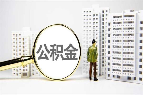 忻州离职单丢了能取公积金吗（离职手续丢失了能退住房公积金吗）