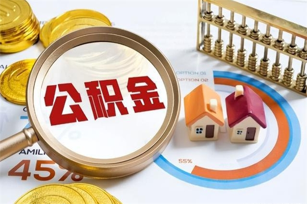 忻州厂里离职后公积金怎么取（厂里辞职了公积金怎么取）
