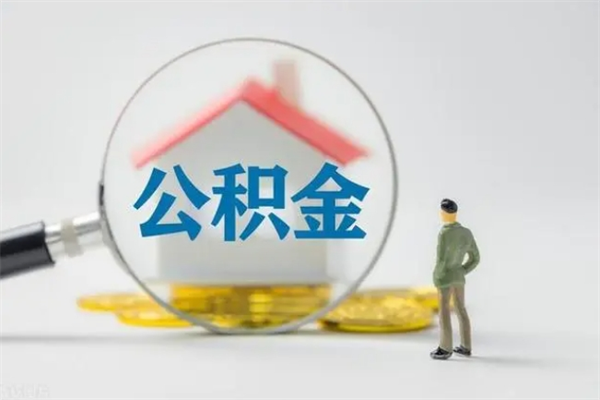 忻州公积金离职了在外地怎么取（离职去外地了公积金）