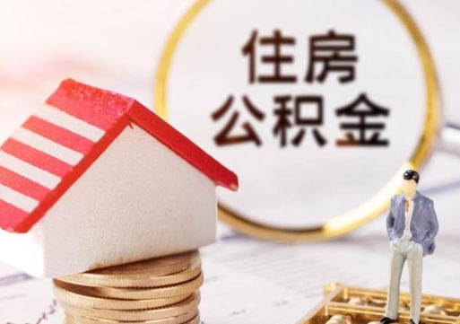 忻州离职的话公积金能取出来吗（离职的时候公积金可以取出来吗）