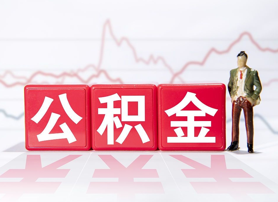忻州公积金代取规定（公积金代取手续费一般是多少）