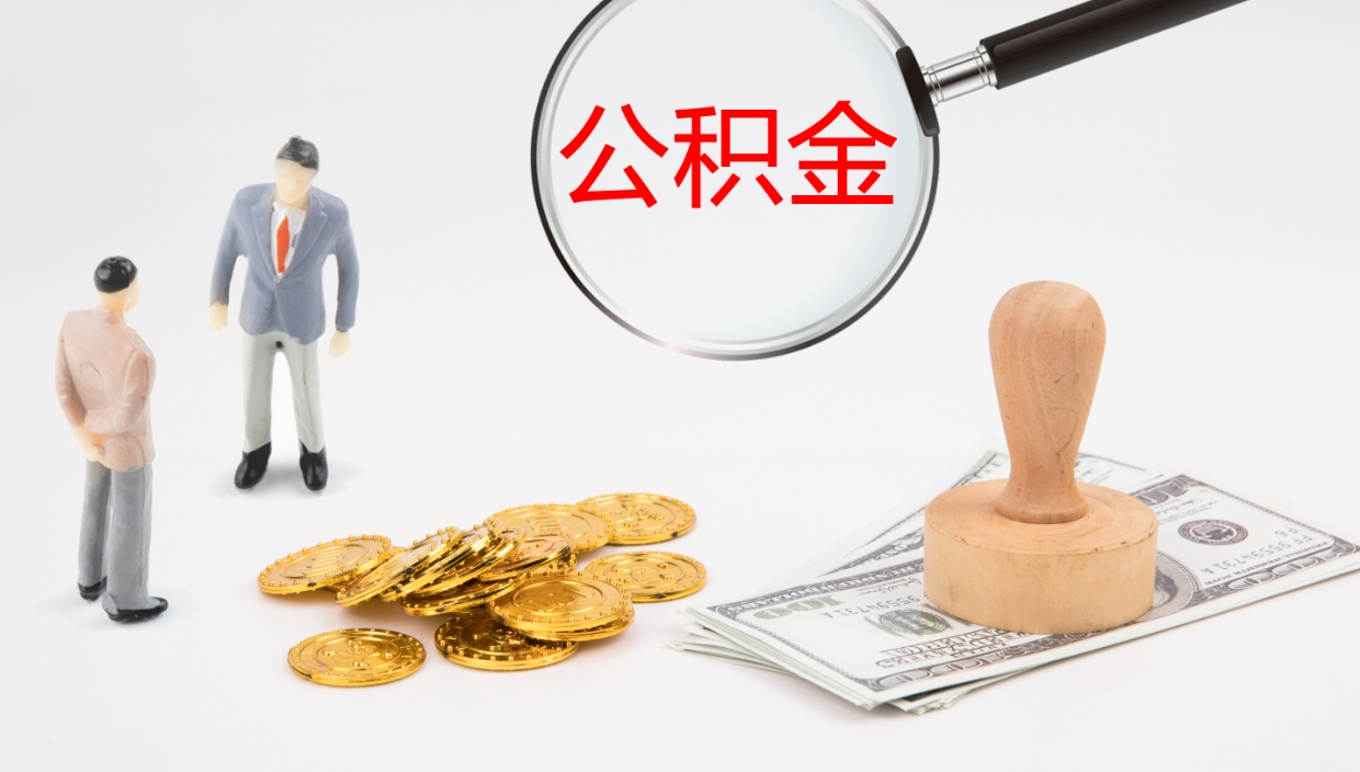 忻州封存公积金怎么提出来（封存的公积金提取条件）