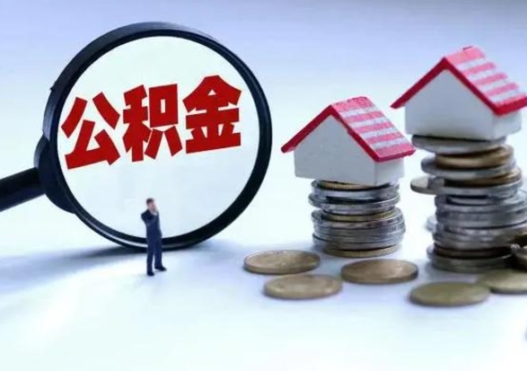 忻州离开公积金可以全额取钱来吗（离开公积金所在城市该如何提取?）