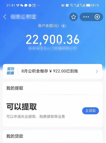 忻州封存公积金取钱（封存公积金提取流程2021）