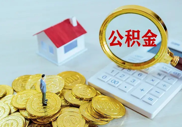 忻州公积金离职提出（公积金离职提取条件）