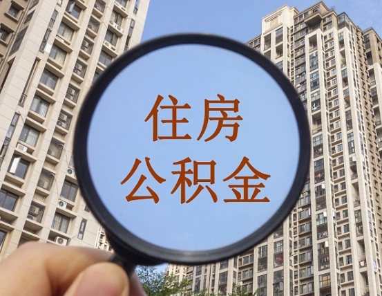 忻州辞职了公积金怎么取（辞职了之后公积金怎么取）