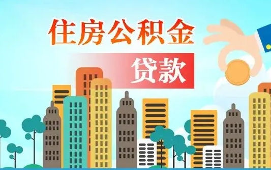 忻州离京后公积金怎么取（离京了公积金可以取出来吗?都需要什么材料）