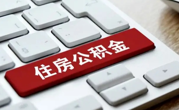 忻州公积金离职提出（公积金离职提取条件）