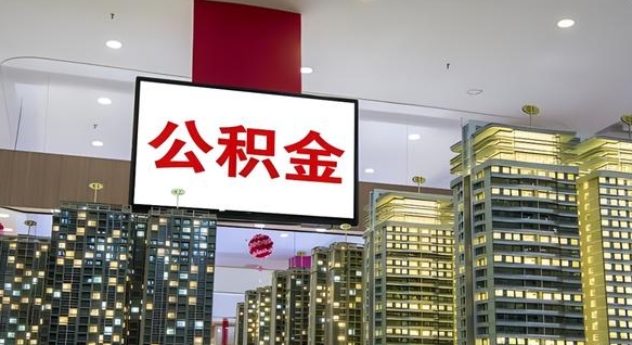 忻州离职可以取公积金吗（离职能取出公积金吗）