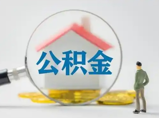 忻州离职后几个月可以取公积金（离职后多久公积金可以全部提取吗）