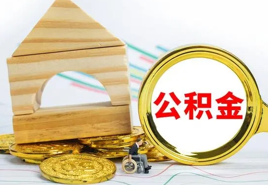忻州没有办离职的公积金怎么取（没办理离职手续公积金怎么办）