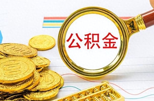 忻州离职后住房离职公积金怎么取（如果离职了住房公积金怎么取）