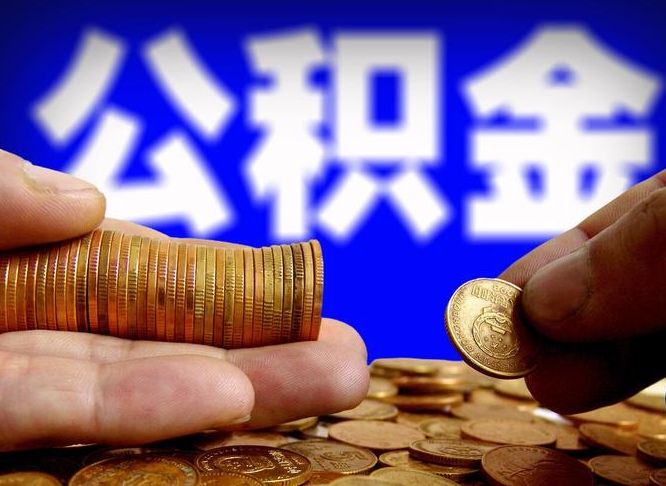 忻州辞职后能把公积金取出来吗（辞职了公积金可以取出来当现金吗）